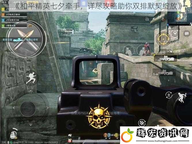 《和平精英七夕牽手，詳盡攻略助你雙排默契綻放》
