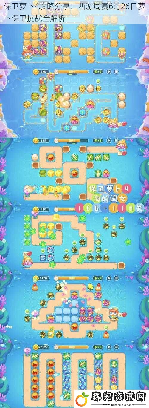 保衛蘿卜4攻略分享：西游周賽6月26日蘿卜保衛挑戰全解析