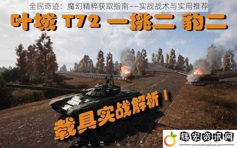 全民奇跡：魔幻精粹獲取指南——實戰戰術與實用推薦