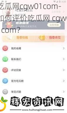 吃瓜網cgw01com-如何評價吃瓜網 cgw01com？