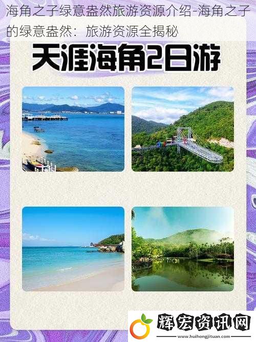 海角之子綠意盎然旅游資源介紹-海角之子的綠意盎然：旅游資源全揭秘