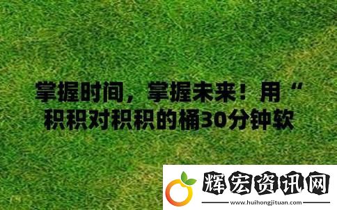 積積對(duì)積積的桶30分軟件