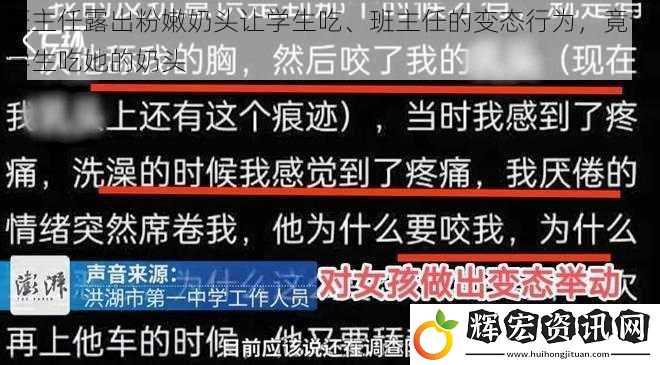 班主任露出粉**頭讓學生吃、班主任的變態(tài)行為，竟讓學生吃她的奶頭