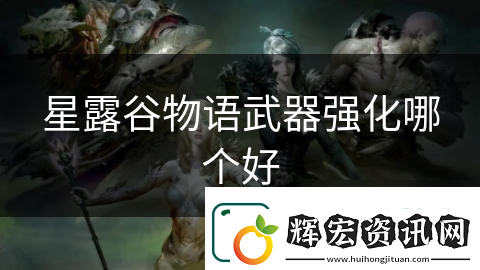 星露谷物語武器強化哪個好