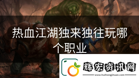 熱血江湖獨來獨往玩哪個職業