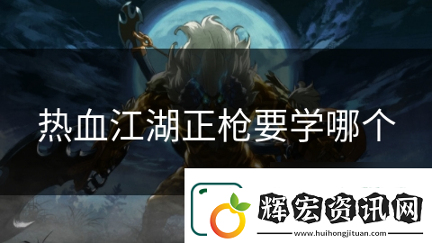熱血江湖正槍要學哪個