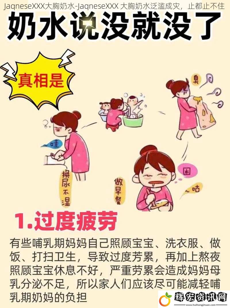 JaqneseXXX大胸奶水-JaqneseXXX 大胸奶水泛濫成災，止都止不住