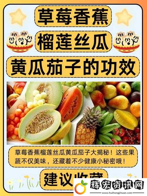 香蕉菠蘿黃瓜草莓櫻桃榴蓮茄子的奇妙組合與特點介紹
