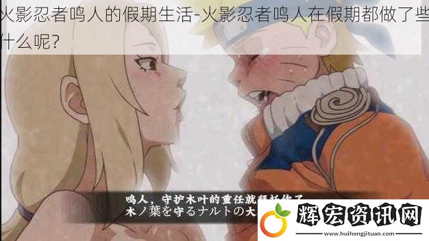 火影忍者鳴人的假期生活-火影忍者鳴人在假期都做了些什么呢？