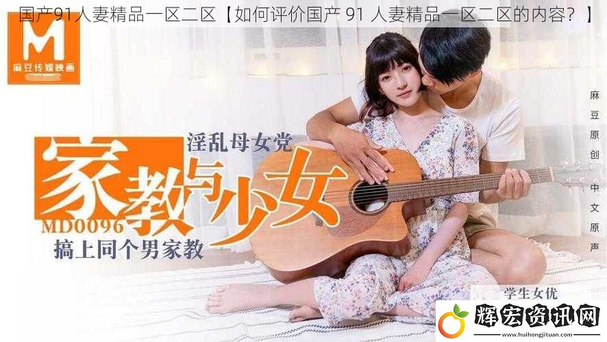 國產(chǎn)91**精品一區(qū)二區(qū)【如何評價國產(chǎn) 91 **精品一區(qū)二區(qū)的內(nèi)容？】