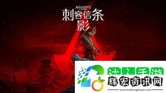 預購將至？育碧公布刺客信條