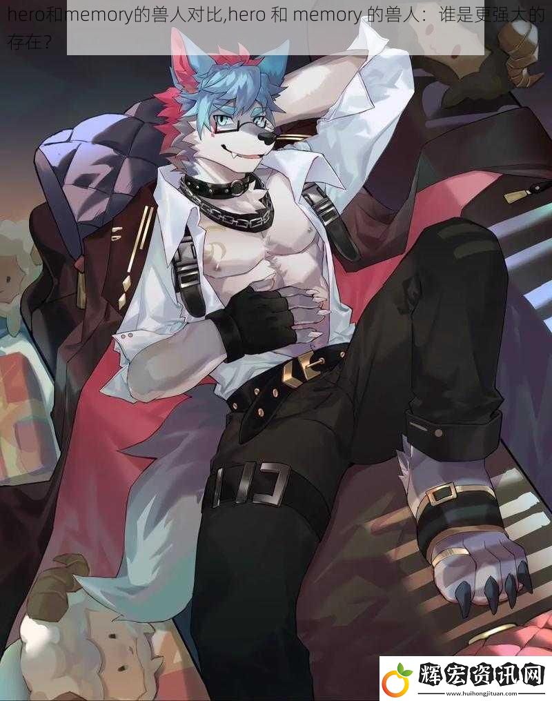 hero和memory的獸人對比