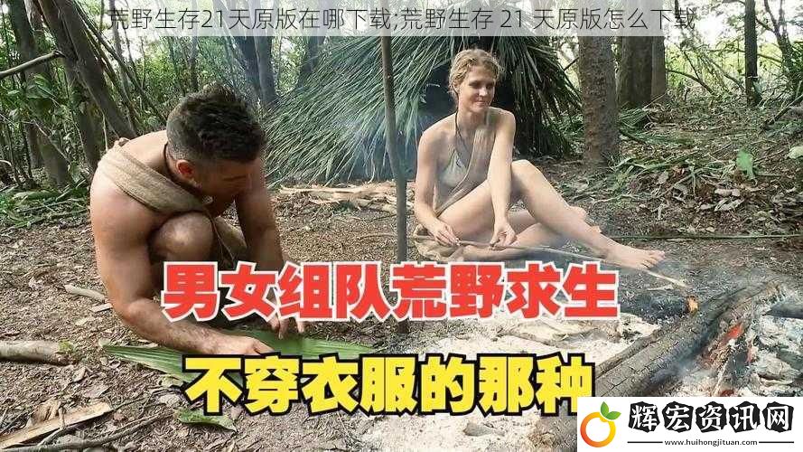 荒野生存21天原版在哪下載;荒野生存 21 天原版怎么下載