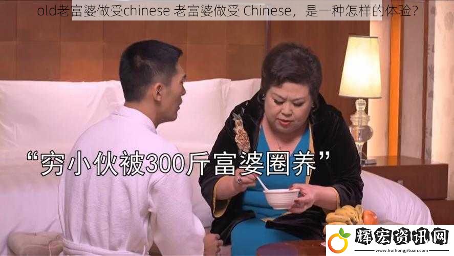 old老富婆做受chinese 老富婆做受 Chinese，是一種怎樣的體驗？