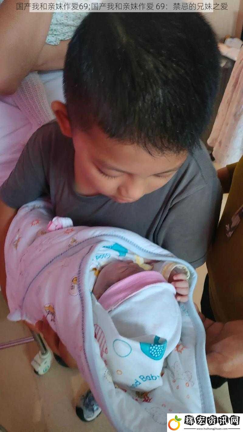 國產我和親妺**69;國產我和親妺** 69：禁忌的兄妹之愛