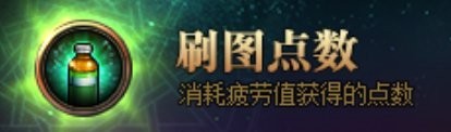 dnf110級版本刷圖點系統