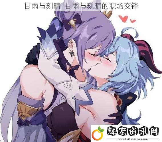 甘雨與刻晴_甘雨與刻晴的職場交鋒