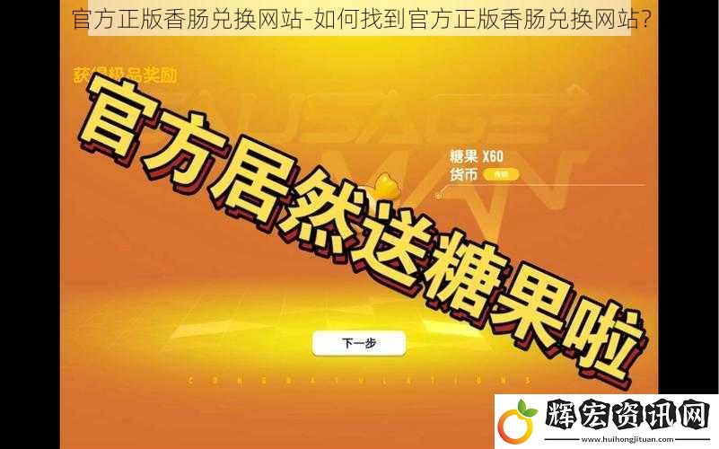 官方正版香腸兌換網站-如何找到官方正版香腸兌換網站？