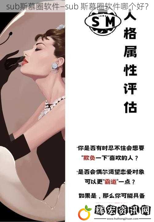 sub斯慕圈軟件—sub 斯慕圈軟件哪個好？