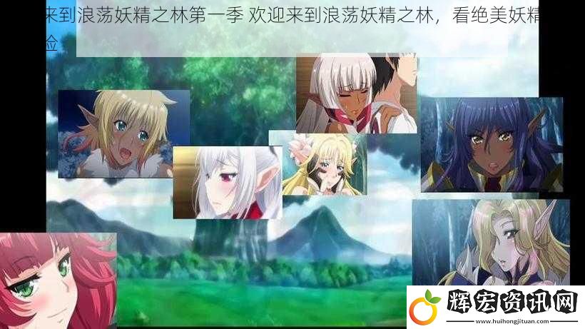 歡迎來到浪蕩妖精之林第一季 歡迎來到浪蕩妖精之林，看絕美妖精的魅力冒險