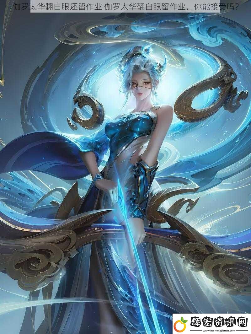 伽羅太華翻白眼還留作業(yè)
