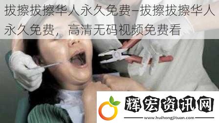 拔擦拔擦華人永久免費—拔擦拔擦華人永久免費