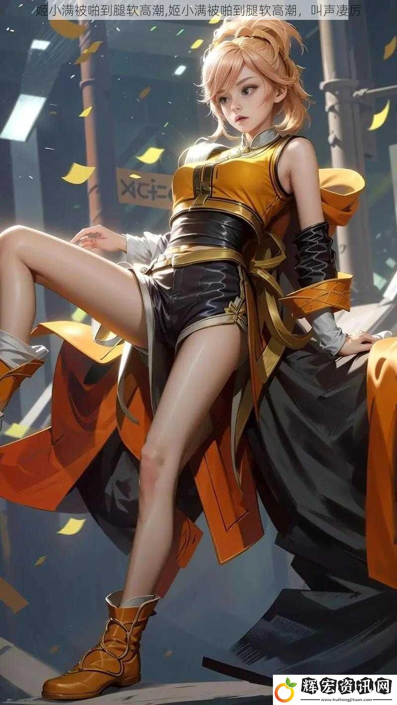 姬小滿被啪到腿軟高潮,姬小滿被啪到腿軟高潮，叫聲凄厲