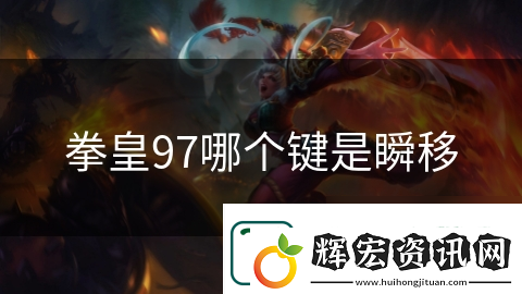 拳皇97哪個鍵是瞬移