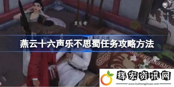 燕云十六聲樂不思蜀任務怎么做