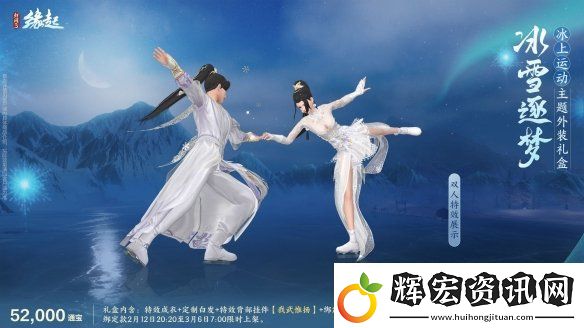 元宵佳節逐夢冰雪