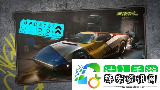 賽博朋克20772.2更新上線！大量新車 100多種捏臉新選項