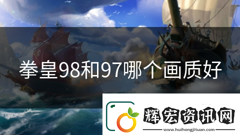 拳皇98和97哪個畫質好