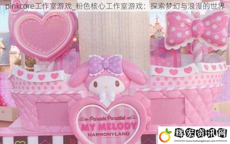 pinkcore工作室游戲_粉色核心工作室游戲:探索夢幻與浪漫的世界