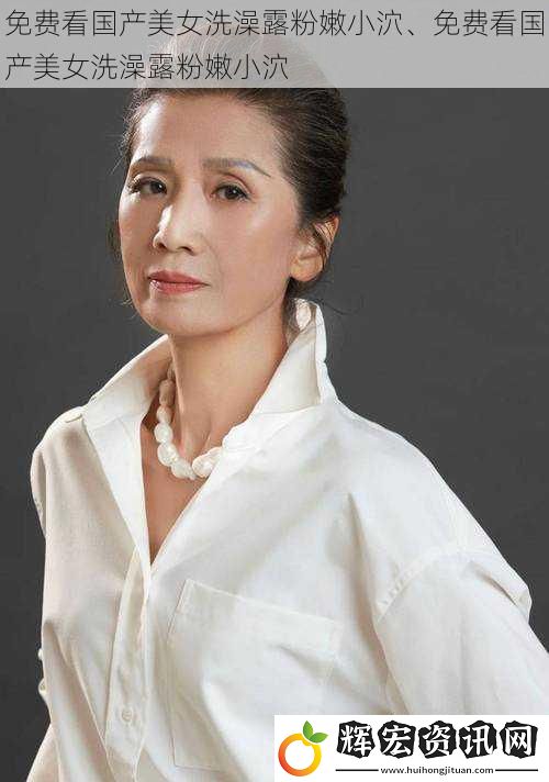 免費看國產美女洗澡露粉嫩小泬、免費看國產美女洗澡露粉嫩小泬