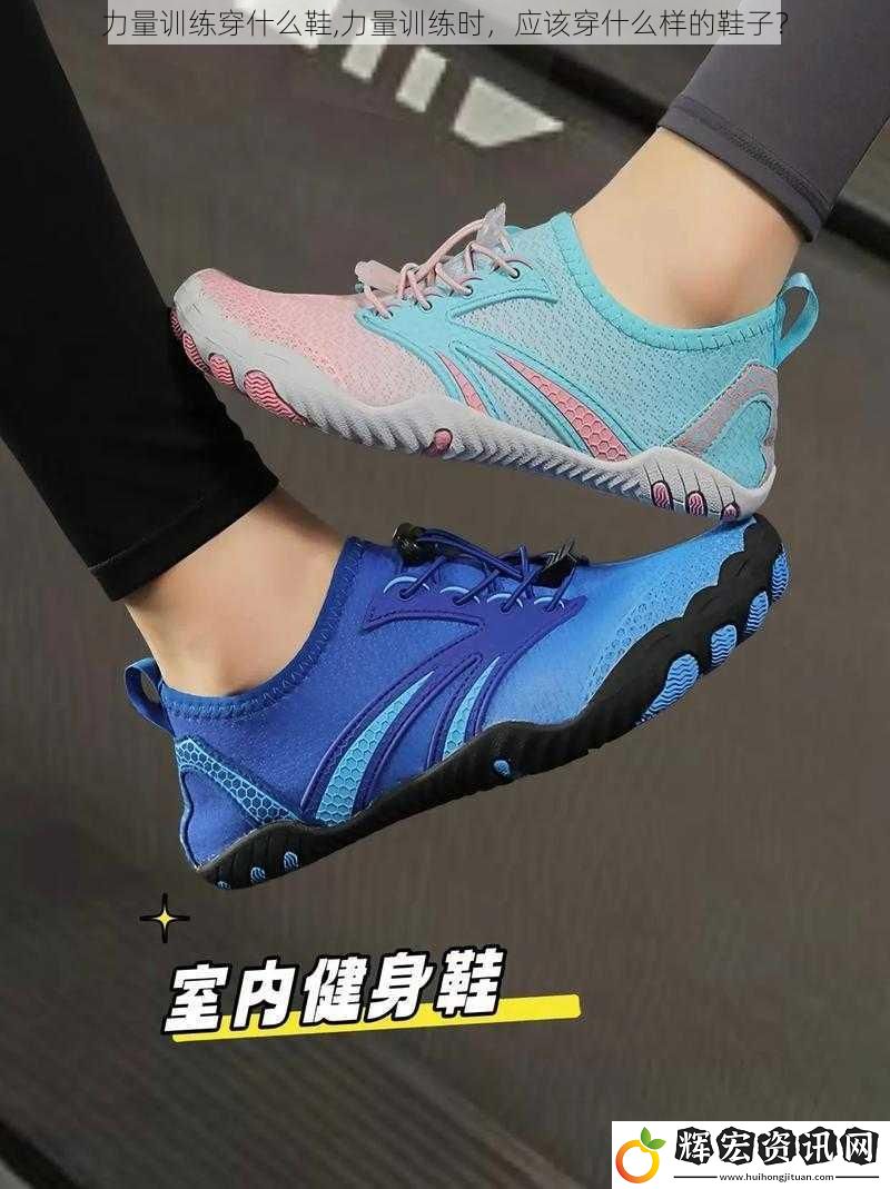 力量訓練穿什么鞋,力量訓練時，應該穿什么樣的鞋子？