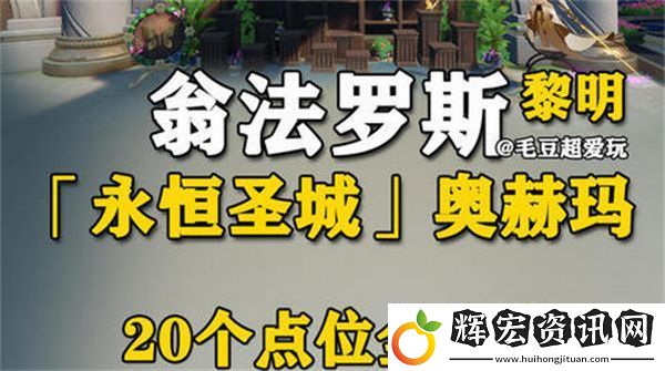 崩壞星穹鐵道永恒圣城奧赫瑪若蟲(chóng)位置大全