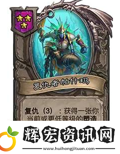 爐石傳說酒館戰棋娜迦流怎么玩
