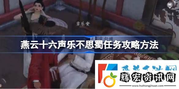 燕云十六聲樂不思蜀任務怎么做
