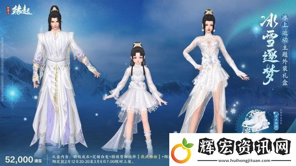 元宵佳節逐夢冰雪