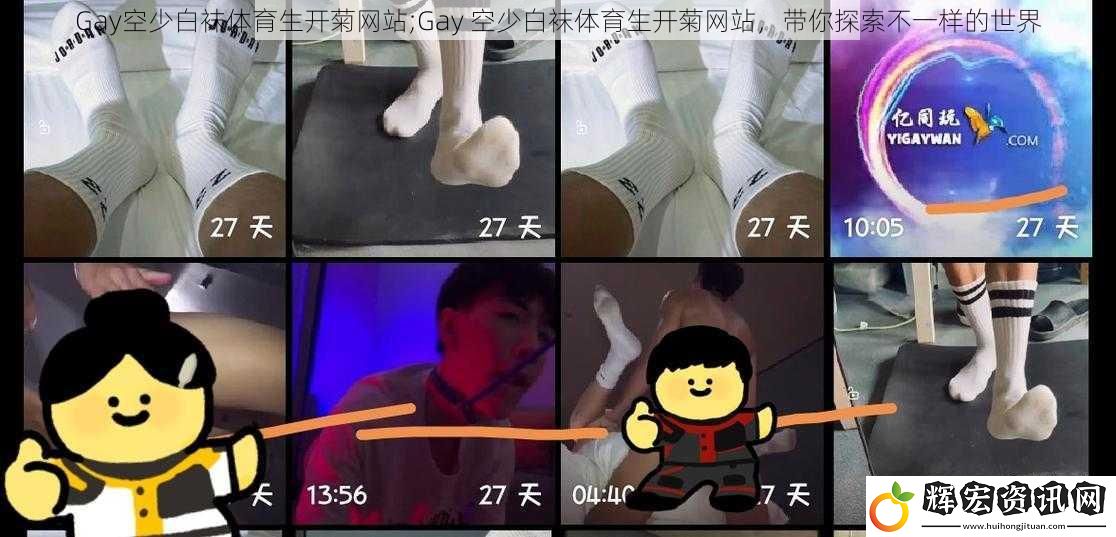 Gay空少白襪體育生開菊網(wǎng)站;Gay 空少白襪體育生開菊網(wǎng)站，帶你探索不一樣的世界