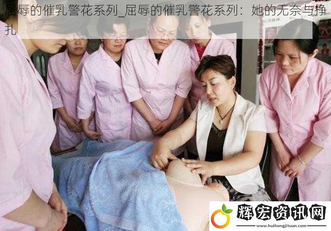 屈辱的催乳警花系列_屈辱的催乳警花系列：她的無奈與掙扎