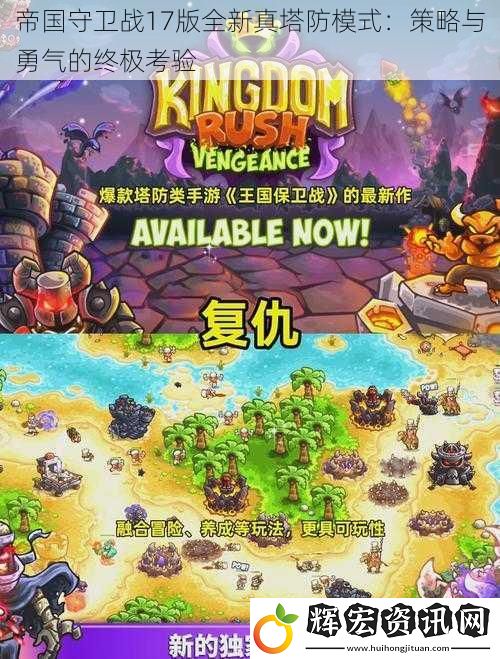 帝國守衛戰17版全新真塔防模式：策略與勇氣的終極考驗