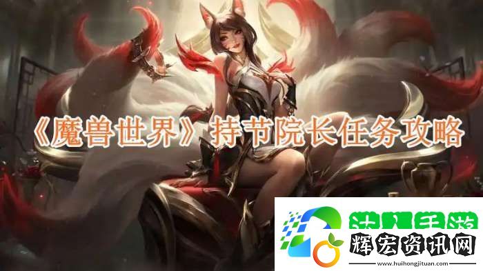 魔獸世界持節(jié)院長任務(wù)攻略
