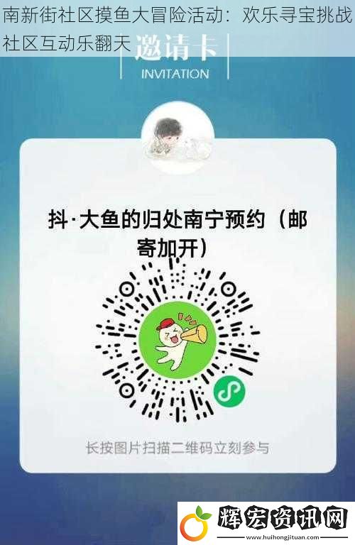 南新街社區摸魚大冒險活動：歡樂尋寶挑戰社區互動樂翻天