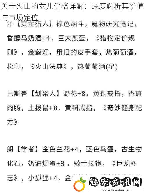 關于火山的女兒價格詳解：深度解析其價值與市場定位