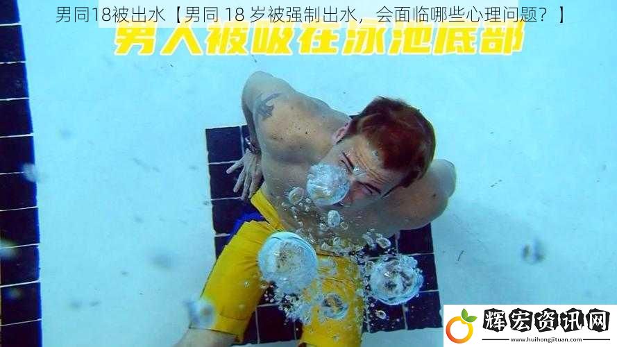 男同18被出水【男同 18 歲被強制出水，會面臨哪些心理問題？】