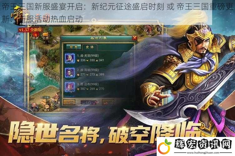 帝王三國新服盛宴開啟：新紀元征途盛啟時刻 或 帝王三國重磅更新：新服活動熱血啟動