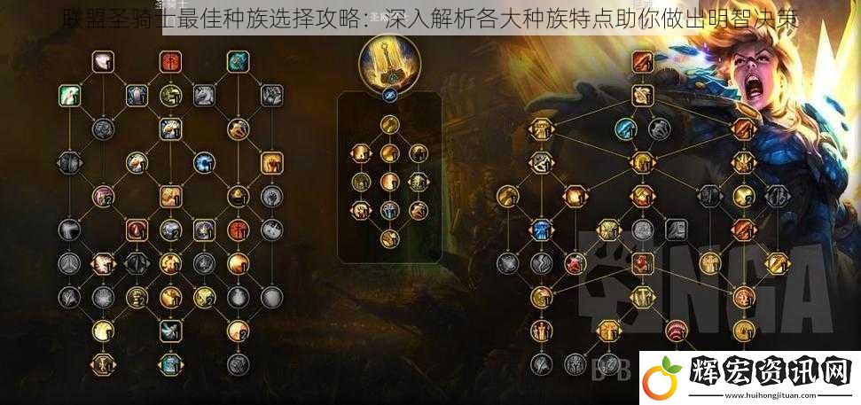 聯盟圣騎士最佳種族選擇攻略：深入解析各大種族特點助你做出明智決策