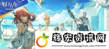 明日方舟如何設置三個助戰