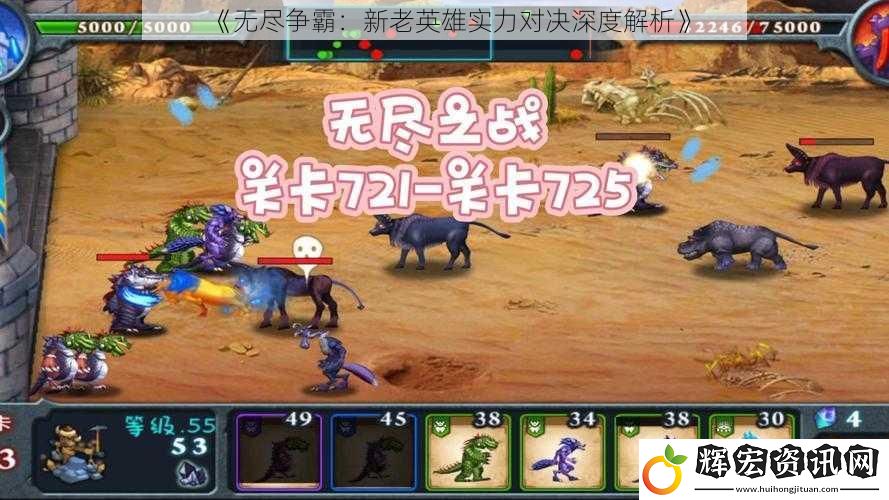 《無盡爭霸：新老英雄實力對決深度解析》